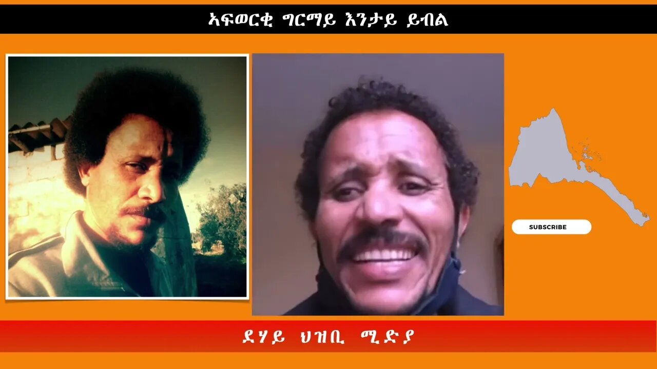 ኣፍወርቂ ግርማይ እንታይ ይብል -ደሃይ ህዝቢ -