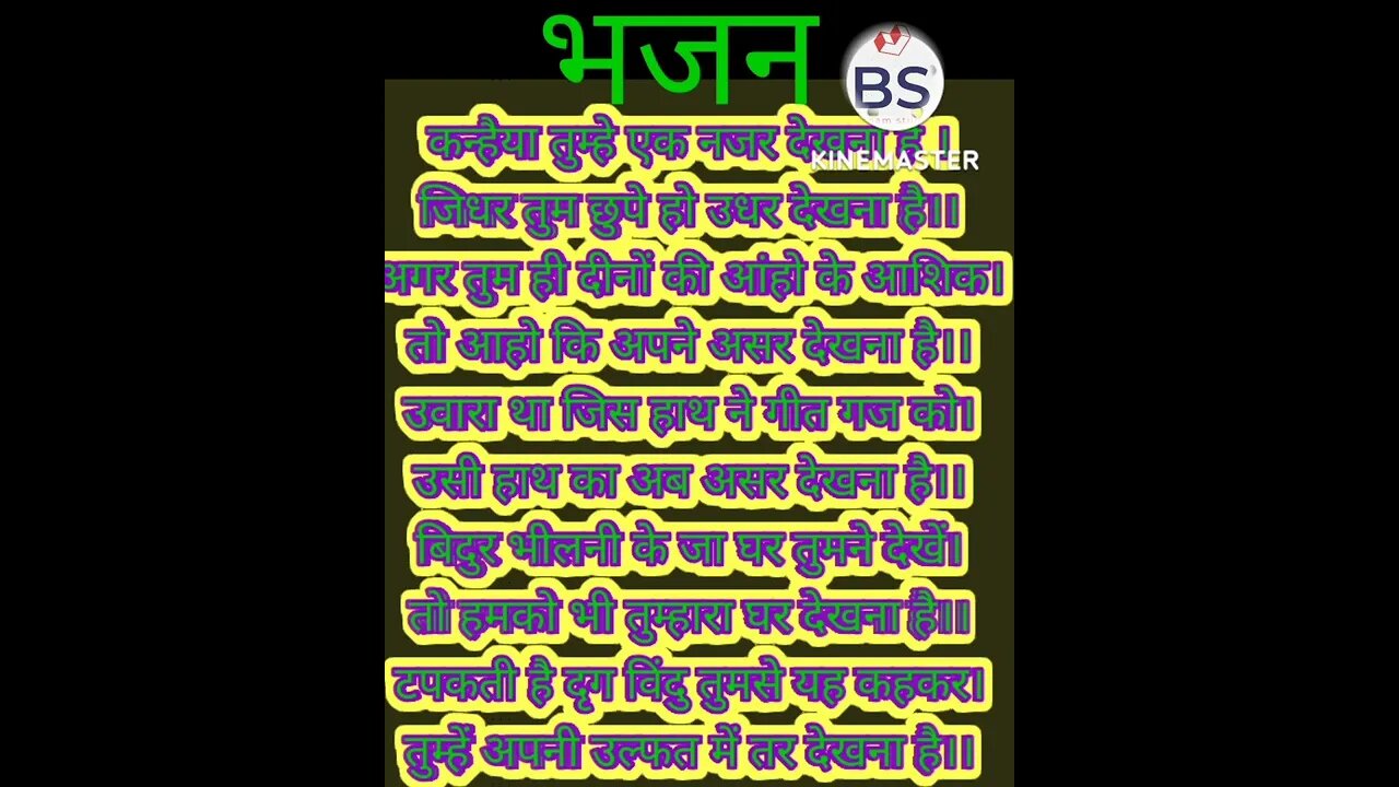 कन्हैया तुम्हे एक नजर देखना है, कृष्ण भजन एक बात जरूर देखें Kanhaiya tumhen ek najar dekhna hai