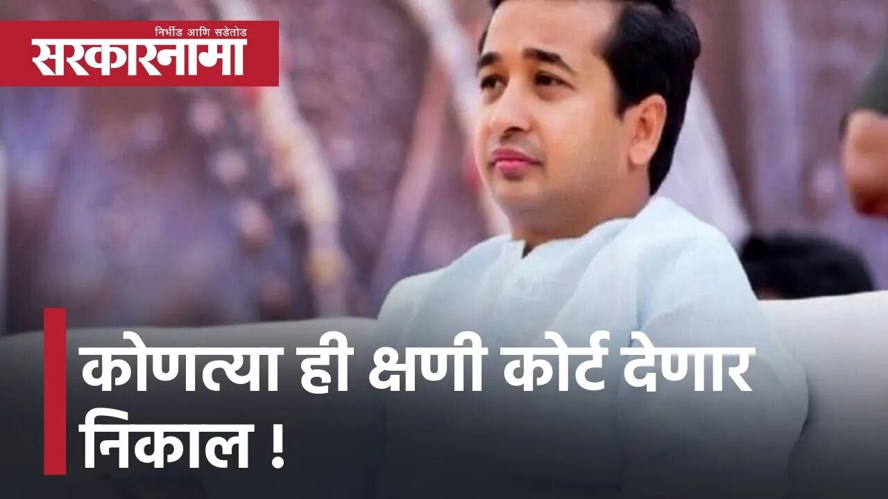 Nitesh Rane | कोणत्या ही क्षणी कोर्ट देणार निकाल, अटकपूर्व जामिनावर निकालास सुरुवात | Sarkarnama