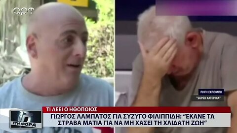 Γιώργος Λαμπάτος: Για σύζυγο Φιλιππιδη: "Εκανε τα στραβά μάτια για μη χάσει τη χλιδάτη ζωή"
