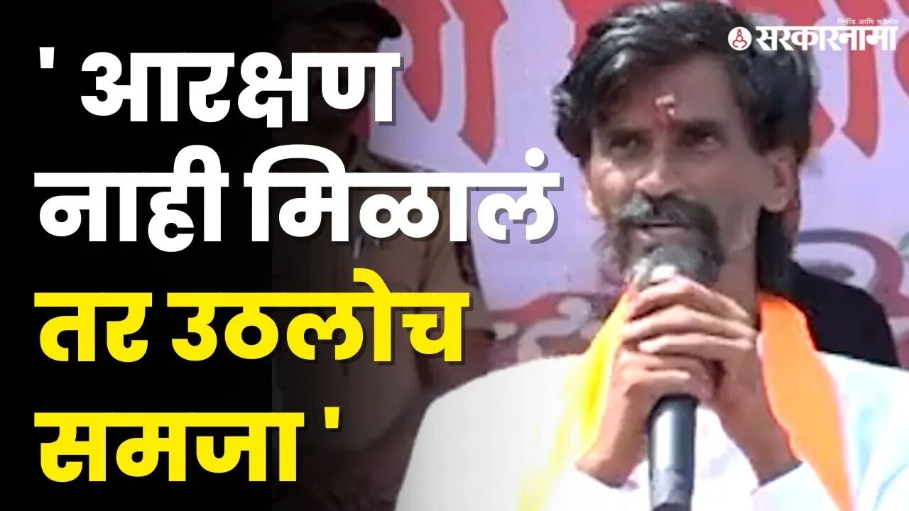 जरागेंनी दिली भुजबळांनाच वाॅर्निंग | Manoj Jarange Patil |