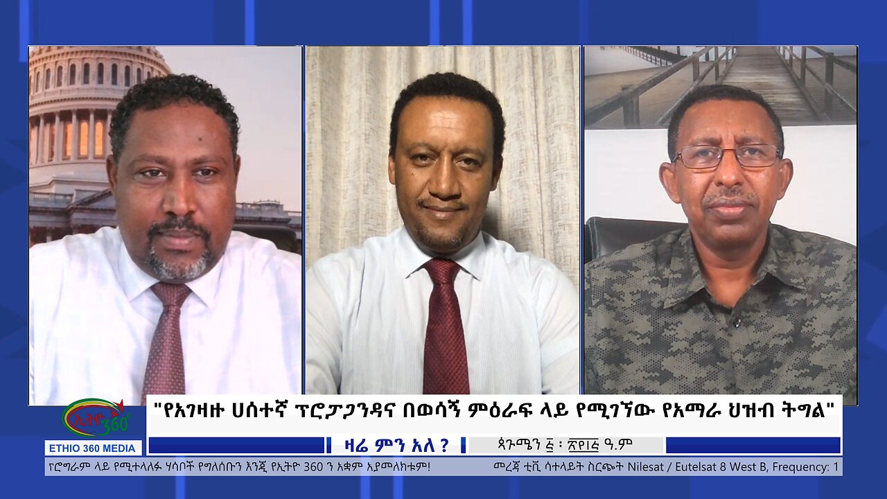 Ethio 360 Zare Min Ale ''የአገዛዙ ሀሰተኛ ፕሮፓጋንዳና በወሳኝ ምዕራፍ ላይ የሚገኘው የአማራ ህዝብ ትግል'' Sunday Sep 10, 2023