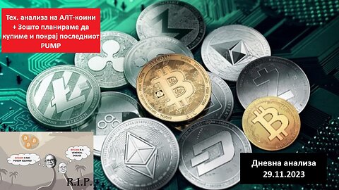 ALTCOINS - Тех. анализа - Анализа на првите 11 ALTS по Mаrket cap 29.11.2023 Прв дел