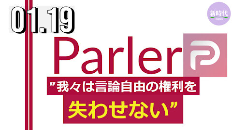 Parler 復旧の兆し