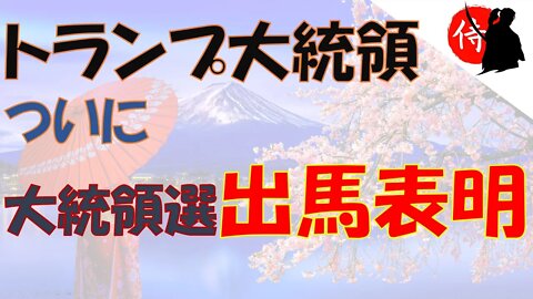 2022年11月16日 トランプ大統領 ついに大統領選 出馬表明