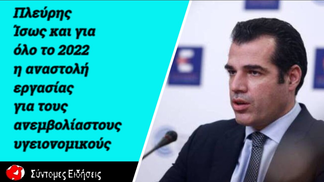 Πλεύρης Ίσως και για όλο το 2022 η αναστολή εργασίας για τους ανεμβολίαστους υγειονομικούς