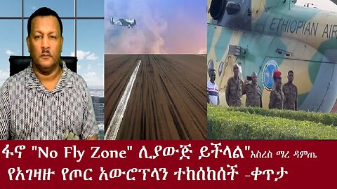 "ፋኖ No Fly Zone ሊያውጅ ይችላል- "የአገዛዙ የጦር አውሮፕላን ተመታለች!! ጀታለች!"አስረስ ማረ-ቀጥታNov 16,2024