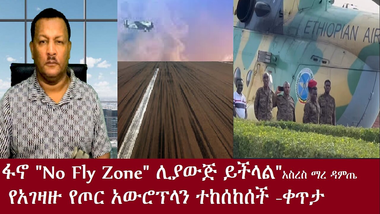 "ፋኖ No Fly Zone ሊያውጅ ይችላል- "የአገዛዙ የጦር አውሮፕላን ተመታለች!! ጀታለች!"አስረስ ማረ-ቀጥታNov 16,2024