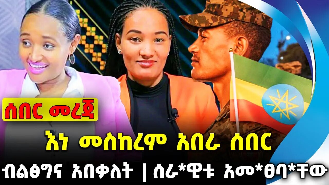 እነ መስከረም አበራ ሰበር | ሰራ*ዊቱ አመ*ፀባ*ቸው | ብልፅግና አበቃለት || Abiy Ahmed | Fano | Amhara | OPDO Oct-19-23