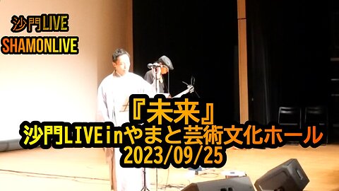 『未来』沙門LIVEinやまと芸術文化ホール2023/09/25【仏教ポップ(B-pop)バンド沙門】