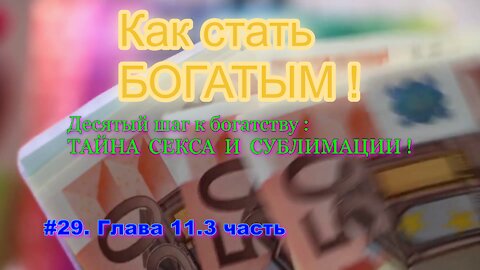 КАК СТАТЬ УСПЕШНЫМ И БОГАТЫМ! ЧАСТЬ 29.