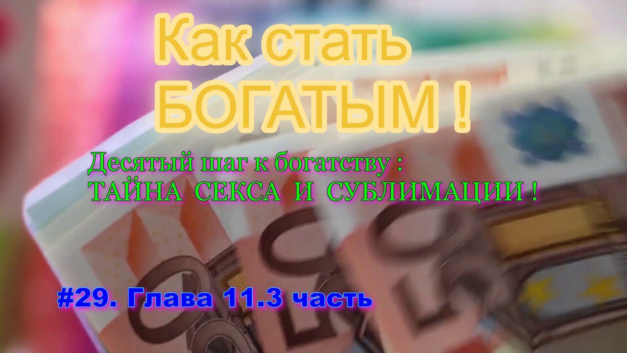 КАК СТАТЬ УСПЕШНЫМ И БОГАТЫМ! ЧАСТЬ 29.