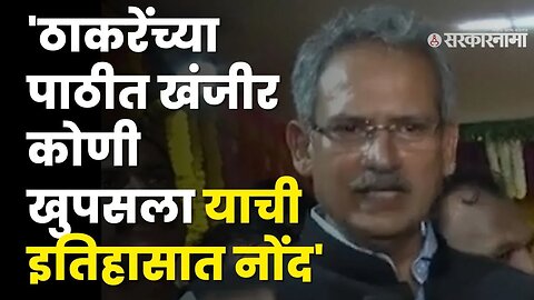 शिंदे की भाजप Anil Desai यांचा रोख कोणाकडे ? | Shivsena UBT | Eknath Shinde | Sarkarnama Video