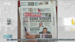 Τα πρωτοσέλιδα των Κυριακάτικων Εφημερίδων (ΕΡΤ, 4/9/2022)