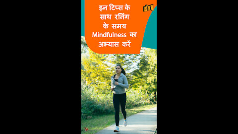 रनि ग करते समय माइंडफुलनेस का अभ्यास करने के लिए टॉप 3 टिप्स *