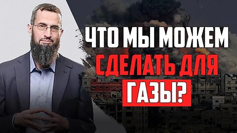 Что мы можем сделать для Газы?