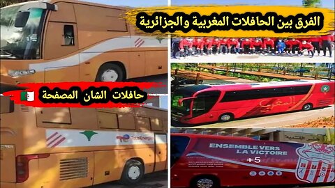 الفرق بين الحافلات المغربية 🇲🇦 والجزائرية 🇩🇿 حافلات الشان المصفحة 🤣