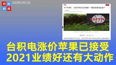 台积电2021年成绩单亮眼，苹果接受其涨价，还有大动作。《时刻新闻》2022年1月17日