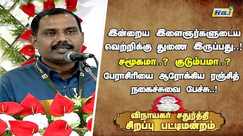 Vinayagar Chaturthi Sirappu Pattimandram 2023 | Dr.Arokiya Ranjith Comedy Speech | Raj Television