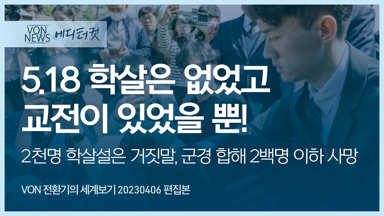 5.18 학살은 없었고 교전이 있었을 뿐! - 2천명 학살설은 거짓말, 군경 합해 2백명 이하 사망 | 전환기의 세계보기 20230406 편집본