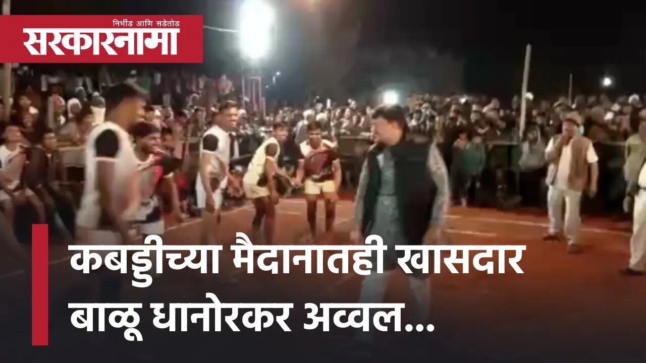 MP Balu Dhanorkar playing Kabaddi | कबड्डीच्या मैदानातही खासदार बाळू धानोरकर अव्वल...| Sarkarnama