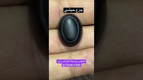 جزع حبشي