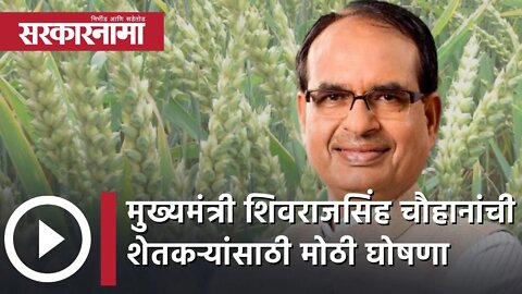 Shivraj Chouhan | मुख्यमंत्री शिवराजसिंह चौहानांची शेतकऱ्यांसाठी मोठी घोषणा | Politics | Sarkarnama