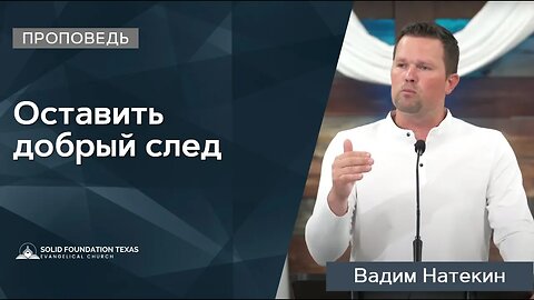 Оставить добрый след | Проповедь | Вадим Натекин