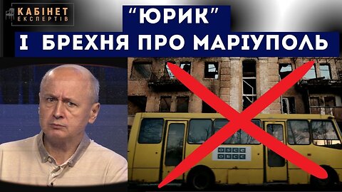 "Юрик" і брехня про блокаду Маріуполя: чому мешканці обурені? Євген Сосновський у Кабінеті експертів