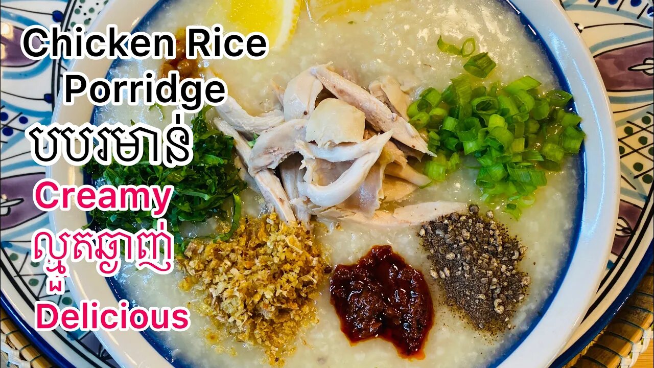 Chicken Rice Porridge l k’s kitchen l បបរមាន់