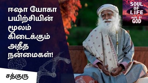 யோகா பயிற்சியின் மூலம் கிடைக்கும் அதீத நன்மைகள்! Science Behind Shambavi Soul Of Life - Made By God