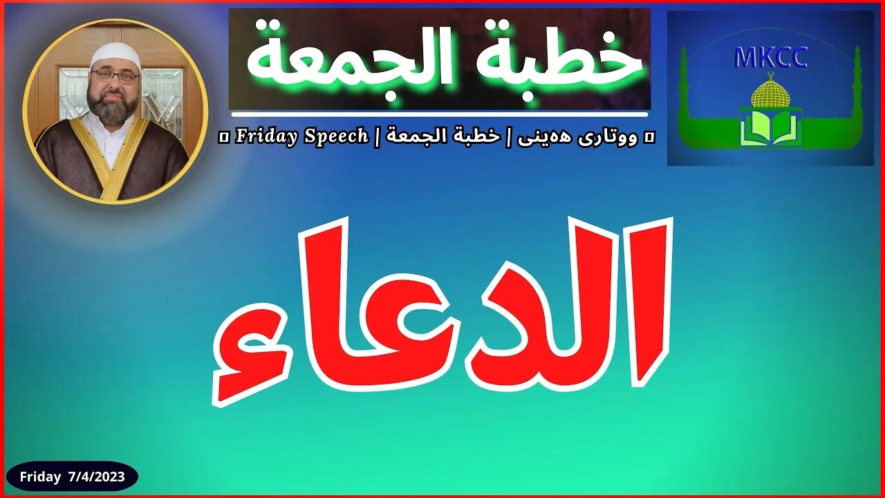 خطبة الجمعة | لفضيلة الشيخ محمد طريفي 7-4-2023