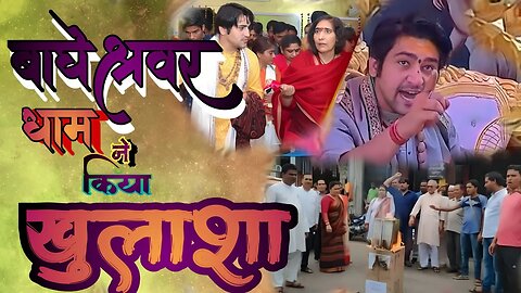 बागेश्वर धाम में हुआ एक और खुलासा@BageshwarDhamSarkar @BageshwarDhamBhakat #viral #वीडियो#viral