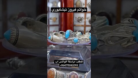 خواتم فيروزي نيشابوري