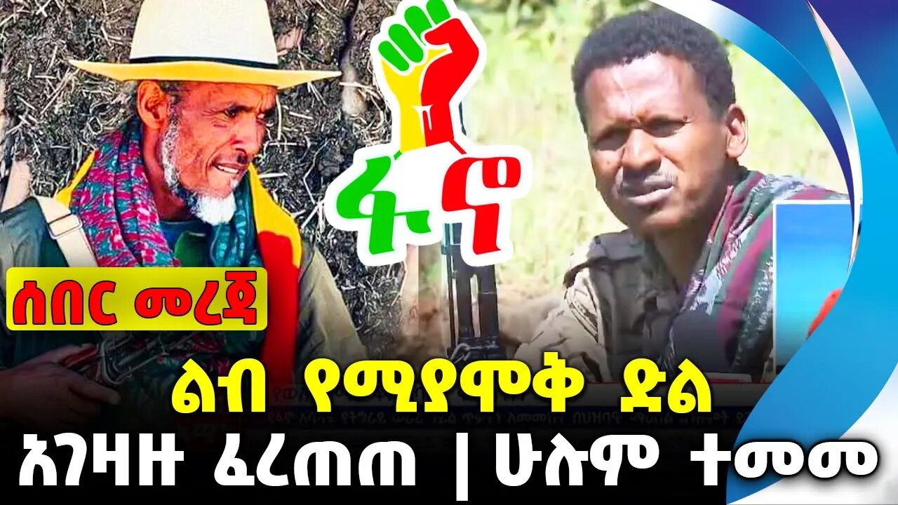 ልብ የሚያሞቅ ድል | አገዛዙ ፈረጠጠ | ሁሉም ተመመ || Fano | Abiy Ahmed | Birhanu Jula | Prosperity Nov-13-23