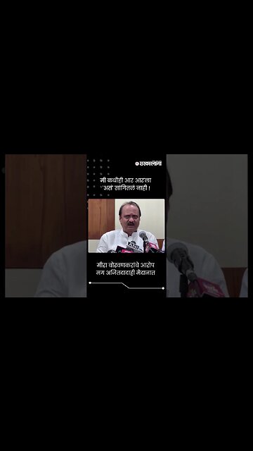 मीरा बोरवणकरांचे आरोप मग अजितदादाही मैदानात | Ajit Pawar | Meera Borwankar | R R Patil | #shorts