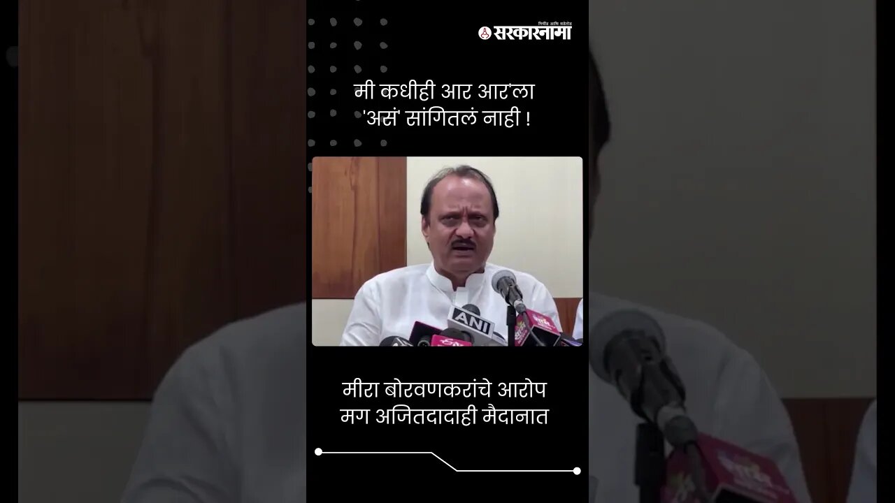मीरा बोरवणकरांचे आरोप मग अजितदादाही मैदानात | Ajit Pawar | Meera Borwankar | R R Patil | #shorts