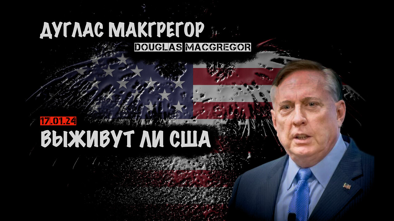 Выживут ли США | Дуглас Макгрегор | Douglas Macgregor