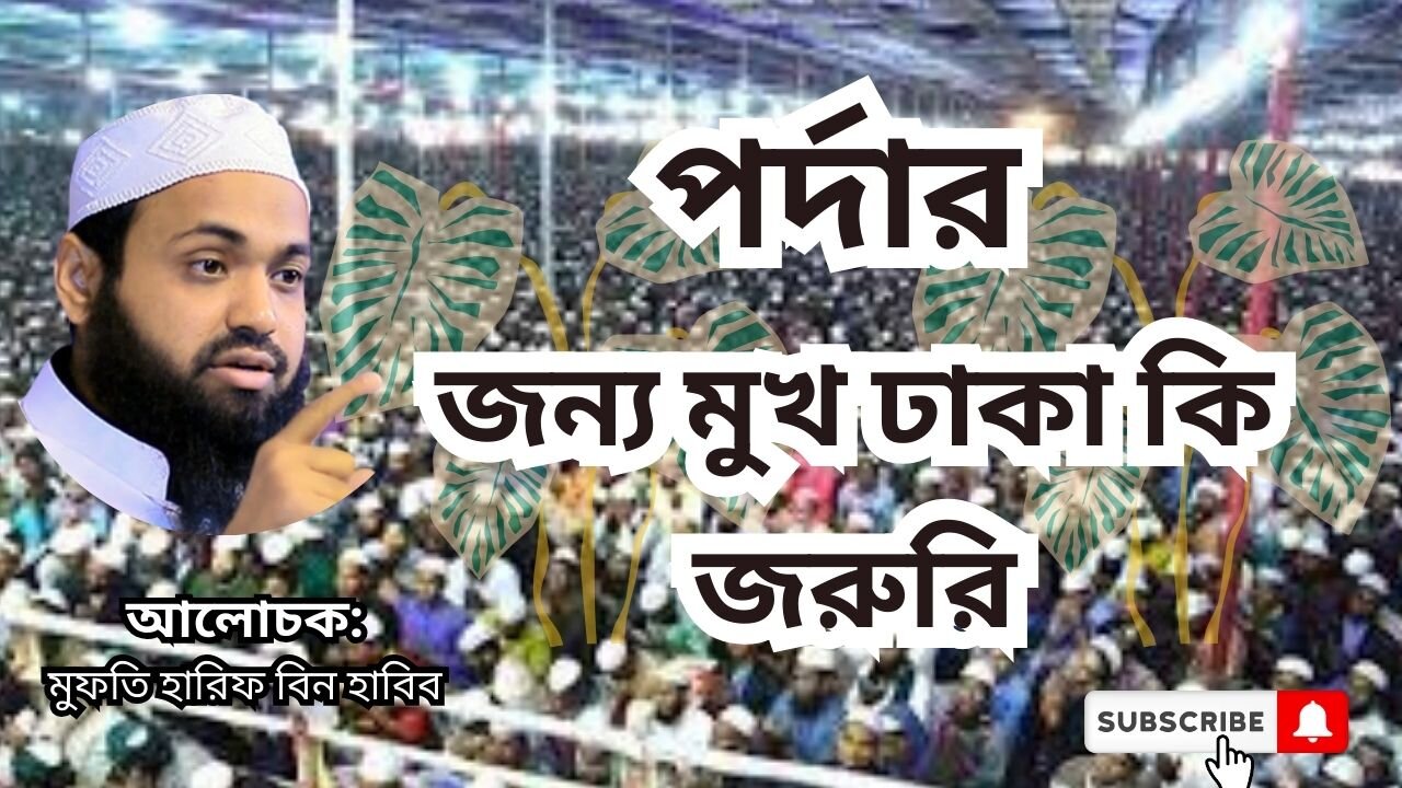 মুফতি আরিফ বিন হাবিব, Mufti Arif Bin Habib, waz পর্দার জন্য মুখ ঢাকা কি জরুরি যেনে নাও হুজুর কি বলেন