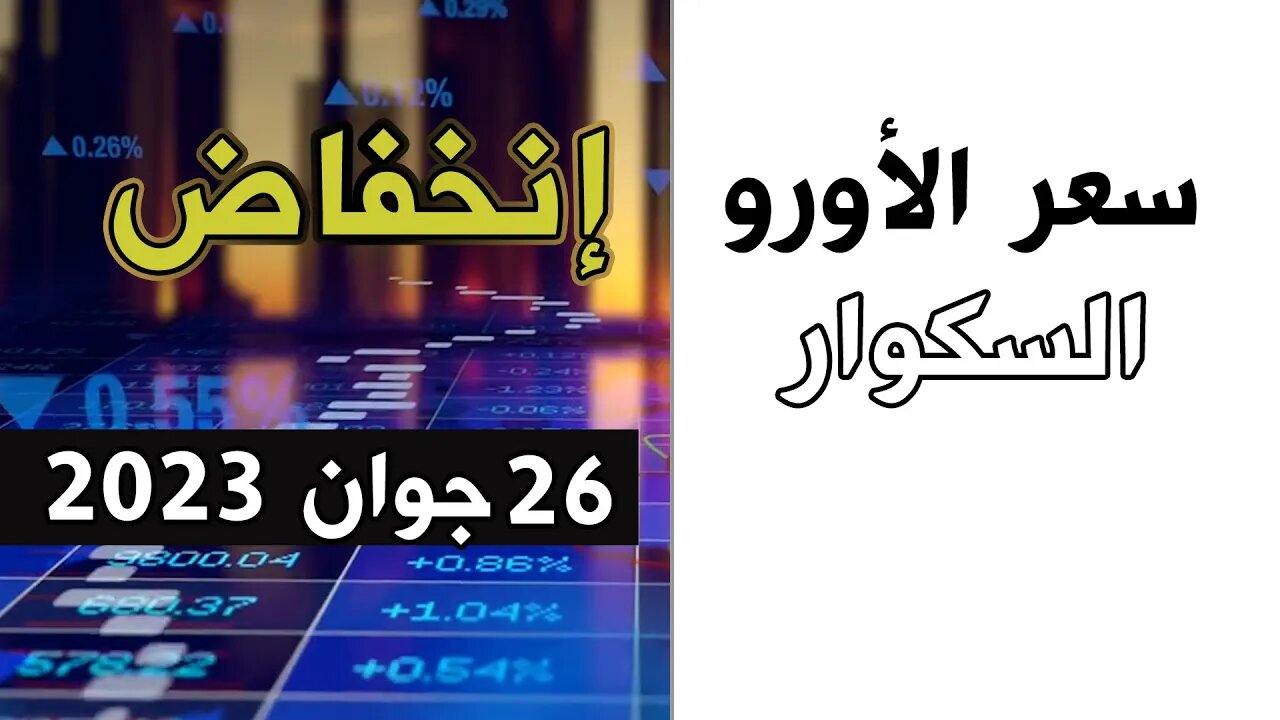 أسعار العملات اليوم الاثنين 26 جوان 2023