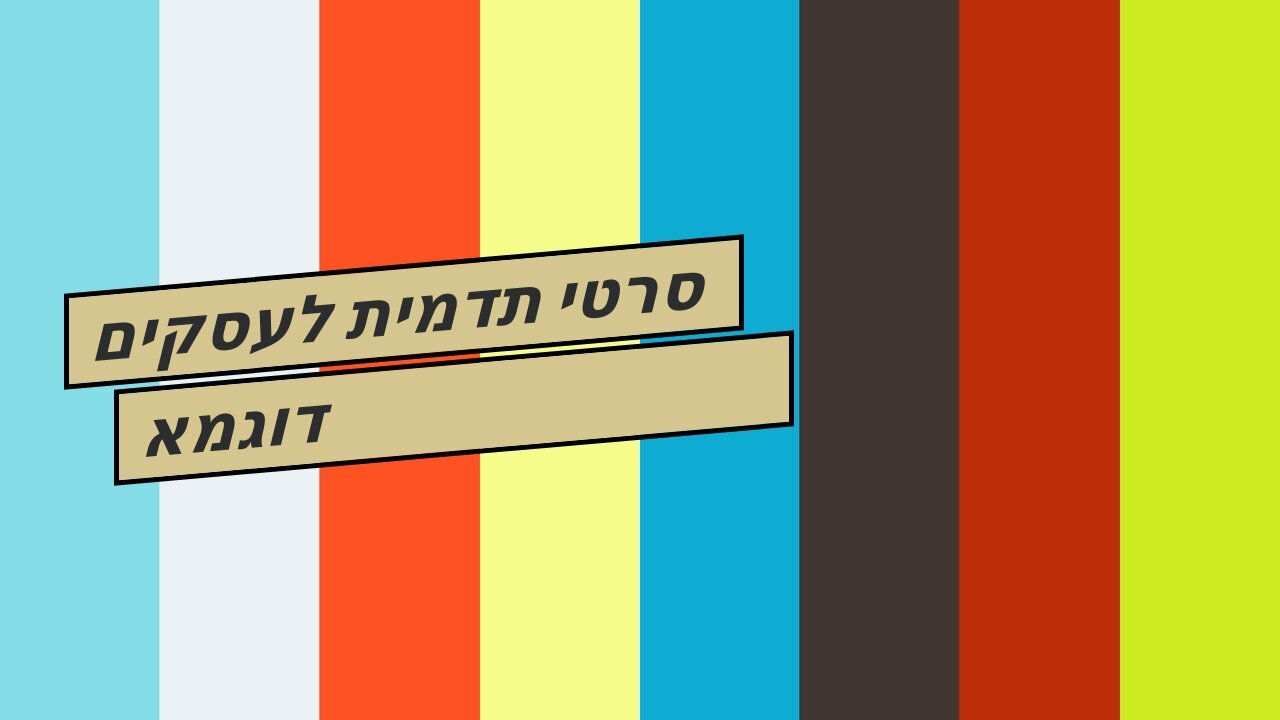 סרטי תדמית לעסקים דוגמא