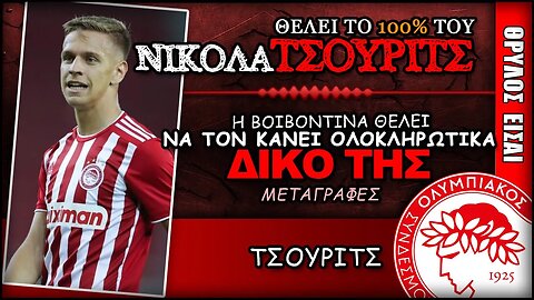 Θέλει να ΑΓΟΡΑΣΕΙ το 100% του Νίκολα Τσούμιτς | Olympiacos Fc Θρύλος Είσαι ΟΣΦΠ Νέα Μεταγραφές
