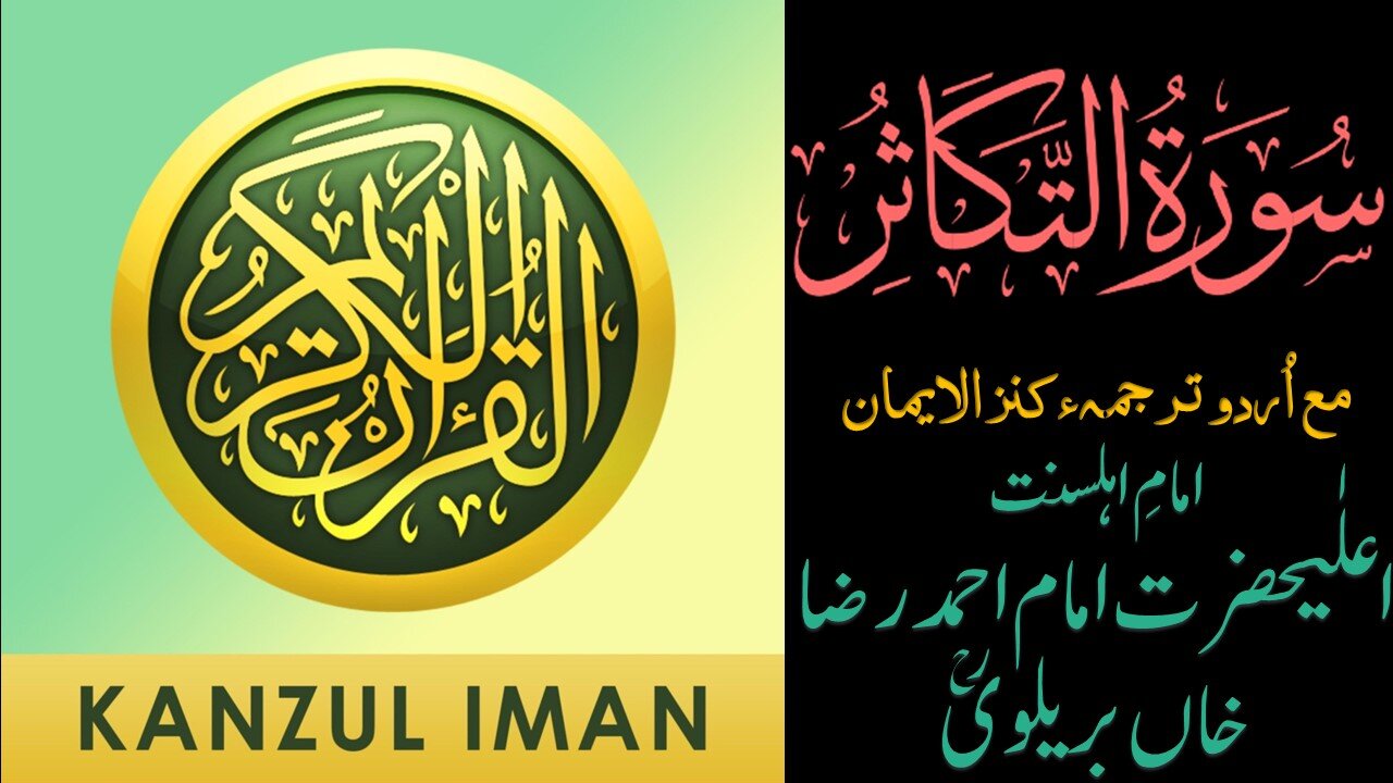 Surah At-Takathur| Quran Surah 102| with Urdu Translation from Kanzul Iman |Quran Surah Wise