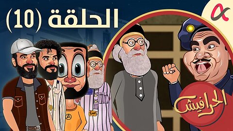 الحرافيش | حلقة (10) | الموسم الأول