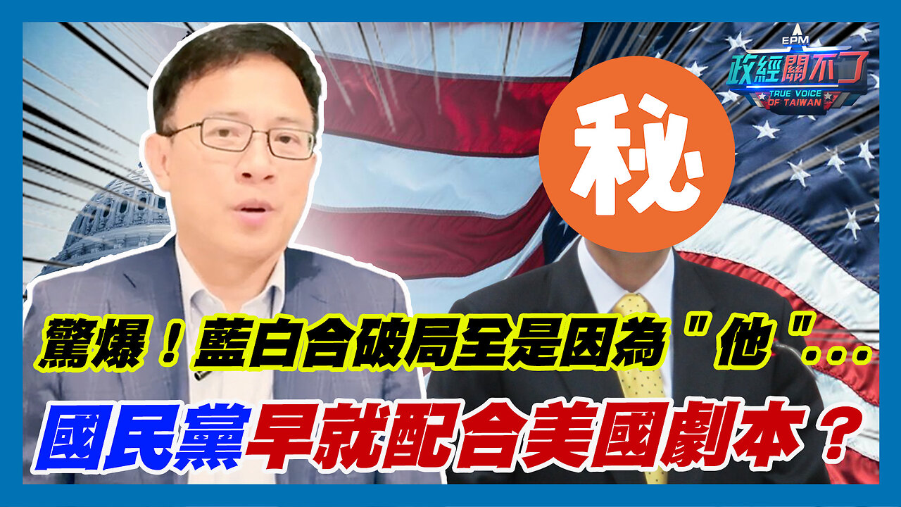 驚爆！藍白合破局全是因為"他"...國民黨早就配合美國劇本？｜政經關不了（精華版）｜2024.01.17