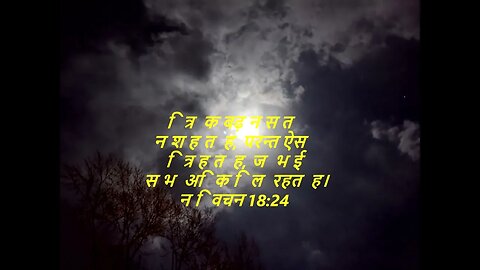 दैनिक बाइबिल छंद दिन के लिए छोटा है।dainik baibil chhand din ke lie chhota hai.