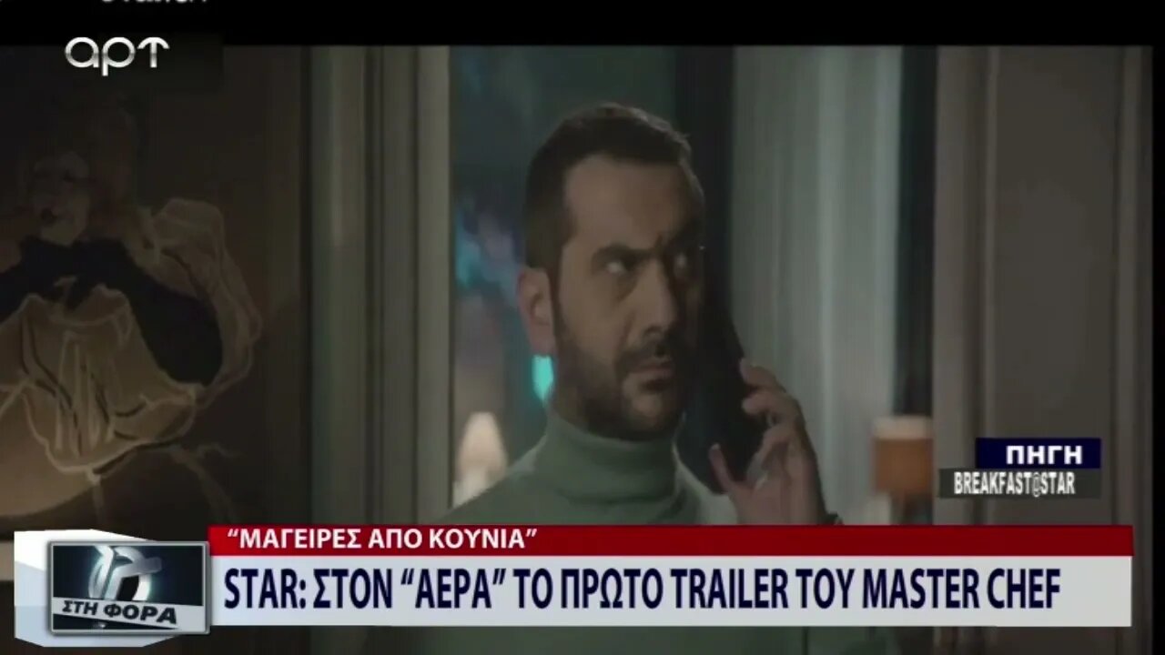 STAR: Στον αέρα "το πρώτο trailer του Master Chef" (ART, 19/12/2022)