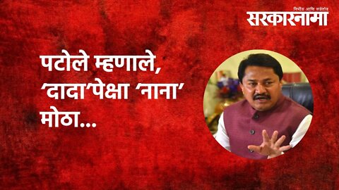 #NanaPatole | पटोले म्हणाले, ‘दादा’पेक्षा ‘नाना’ मोठा... | Politics | Maharashtra | Sarkarnama