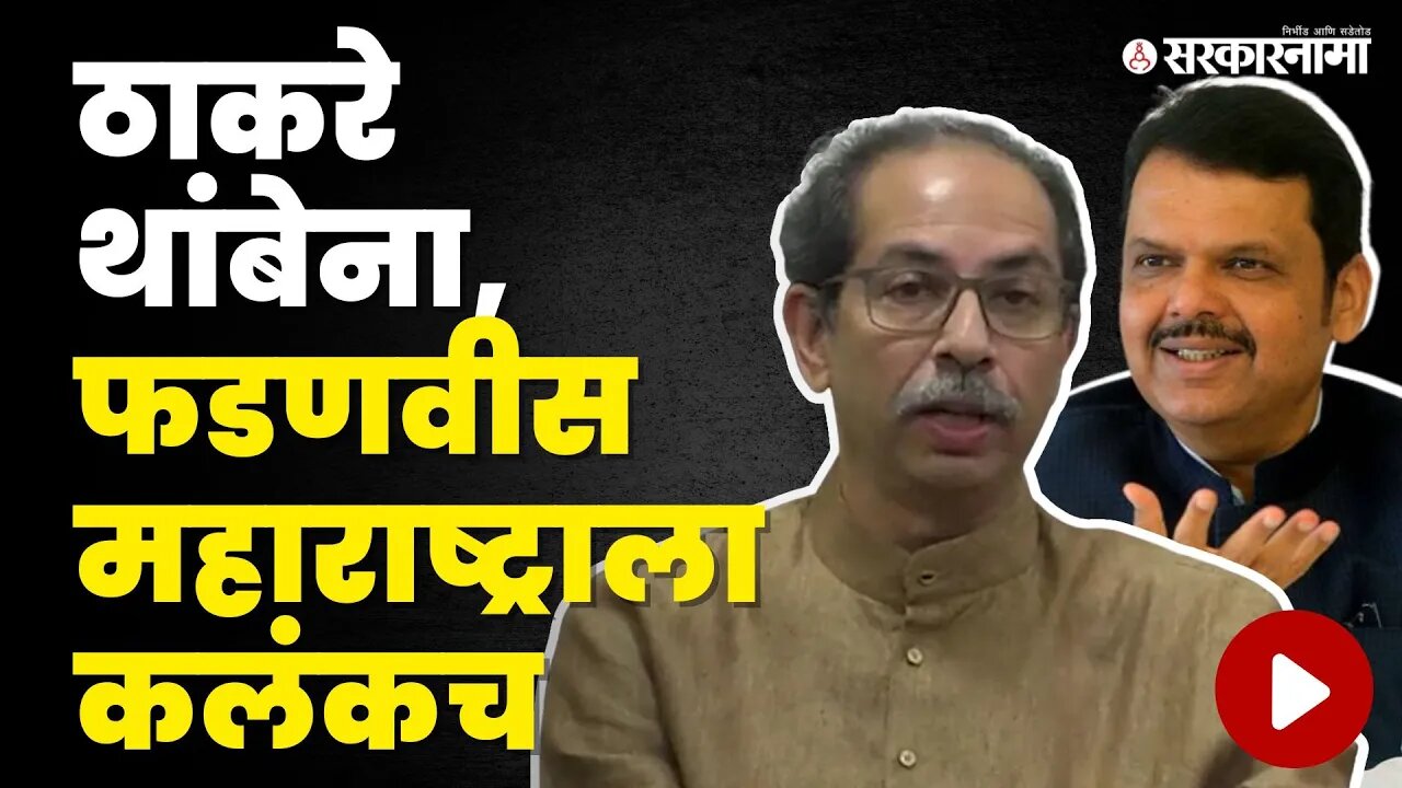 Uddhav Thackeray विधानावर ठाम, कलंक म्हणत पुन्हा Devendra Fadanvis यांना डिवचलं | Shivsena UBT | BJP