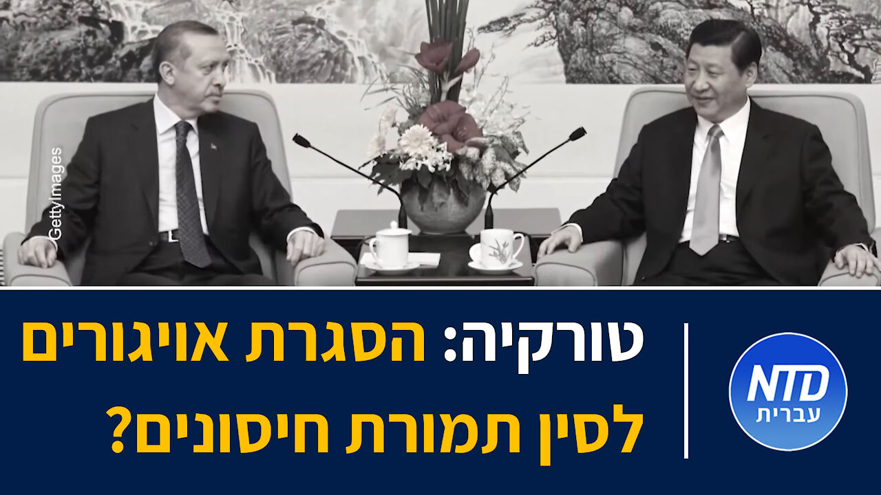 טורקיה: הסגרת אויגורים לסין תמורת חיסונים?